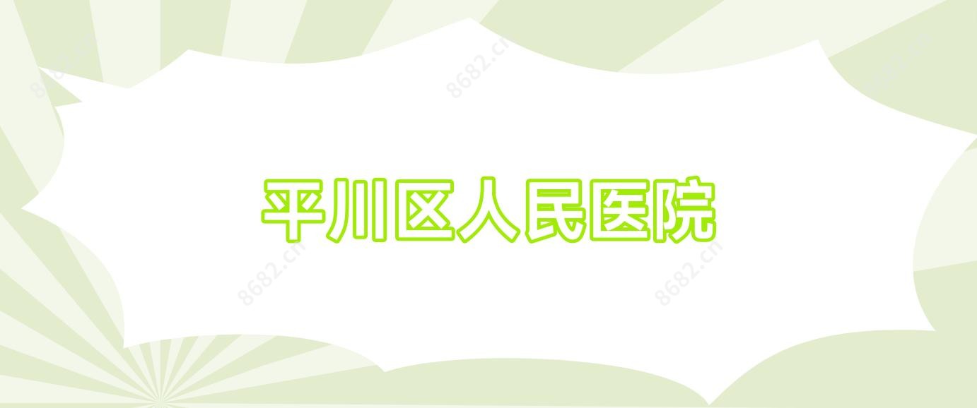 平川区人民医院