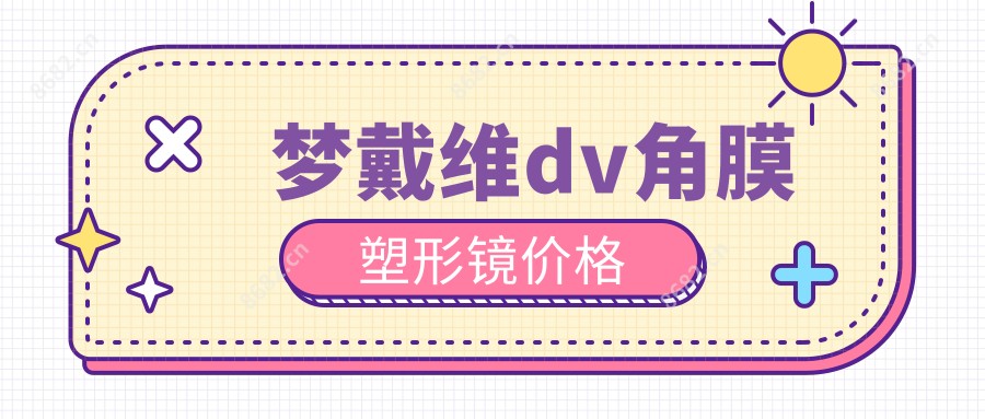 梦戴维dv角膜塑形镜价格