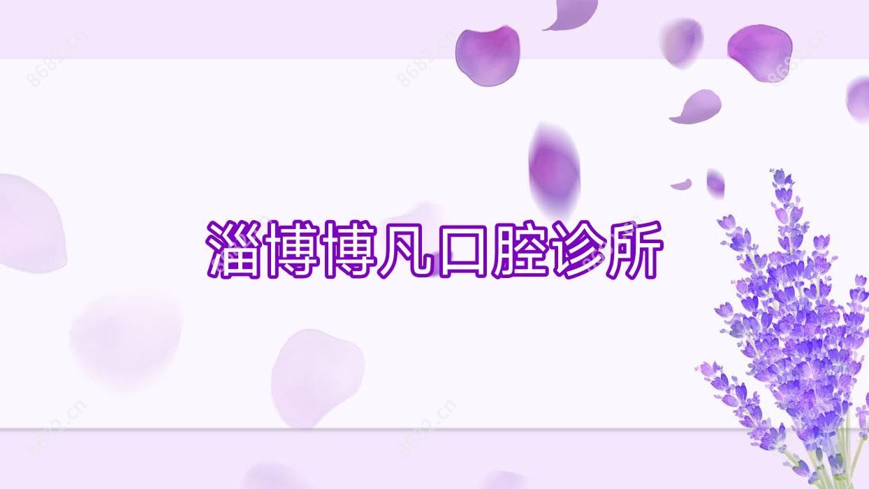 淄博博凡口腔诊所