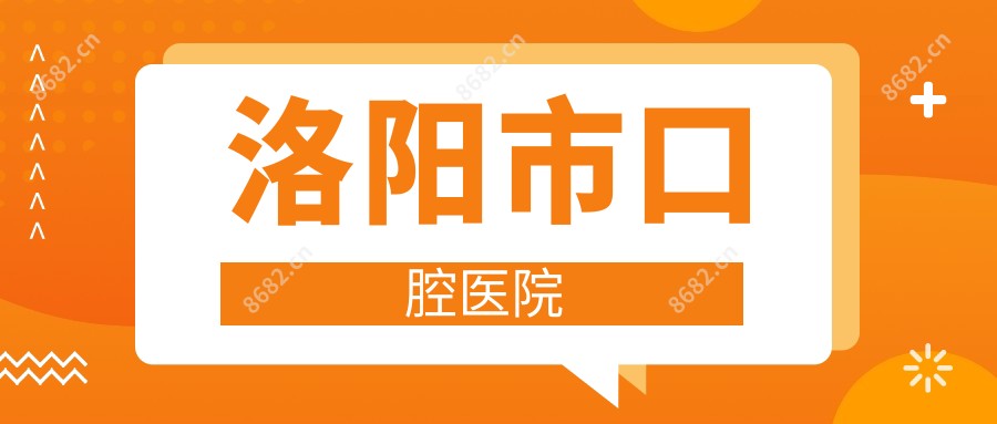 洛阳市口腔医院