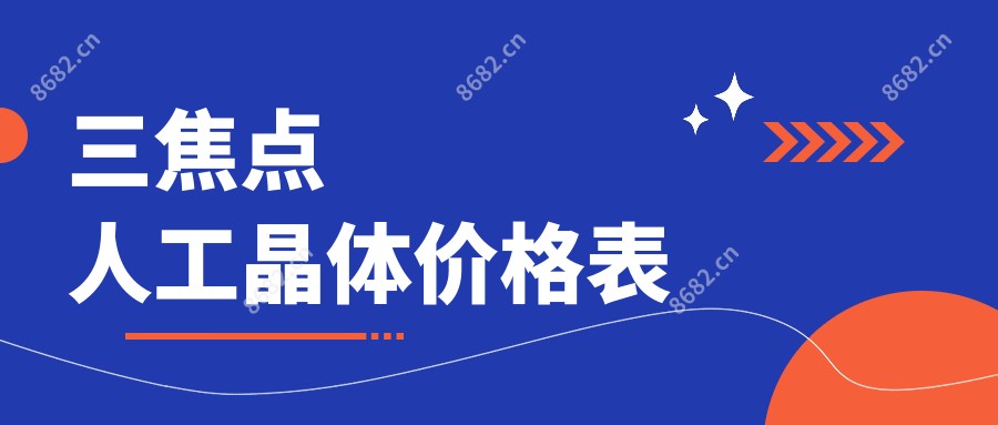 三焦点人工晶体价格表