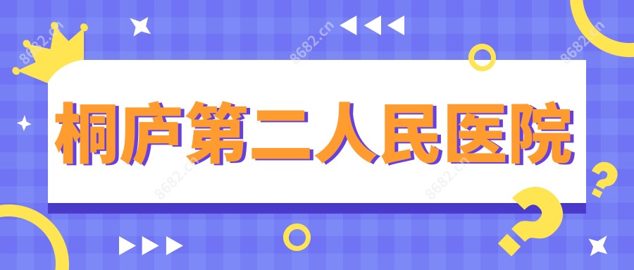 桐庐第二人民医院