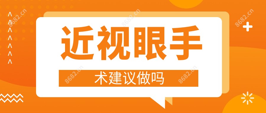 近视眼手术建议做吗