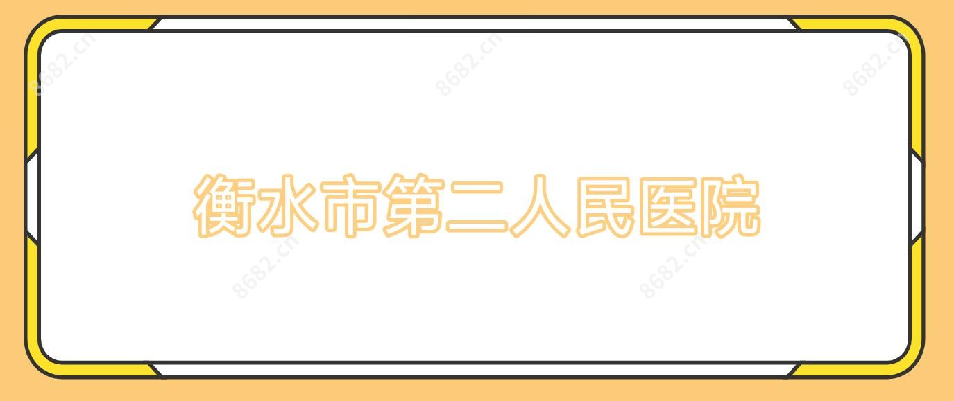 衡水市第二人民医院