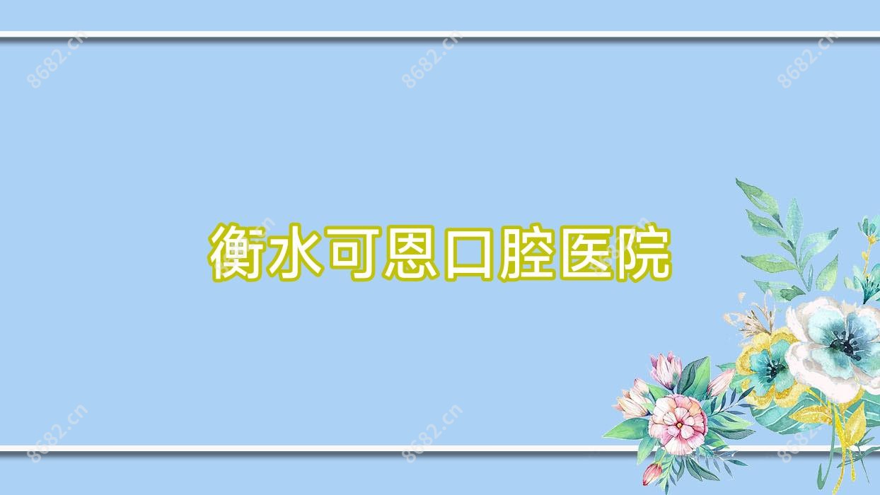 衡水可恩口腔医院