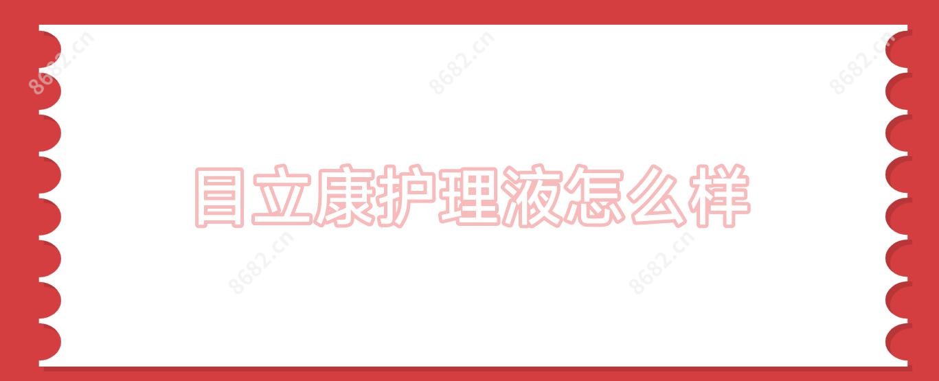 目立康护理液怎么样