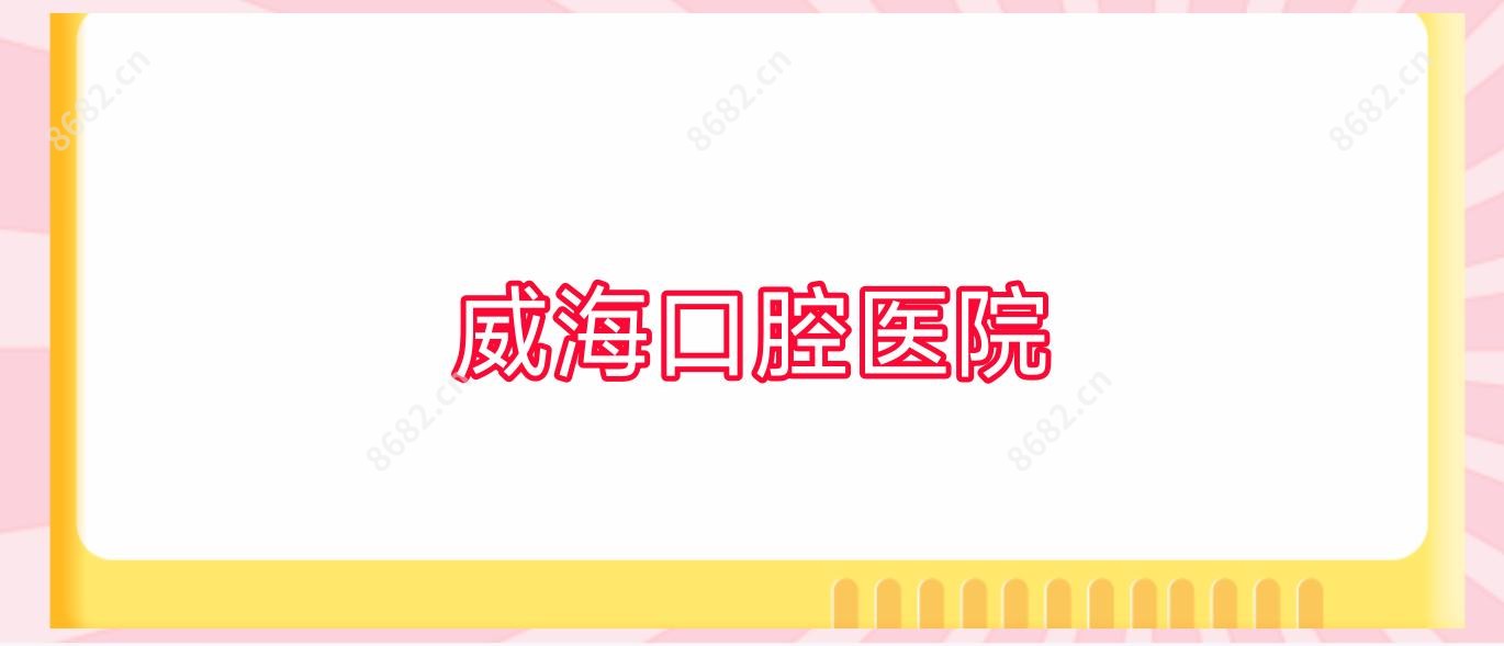 威海口腔医院