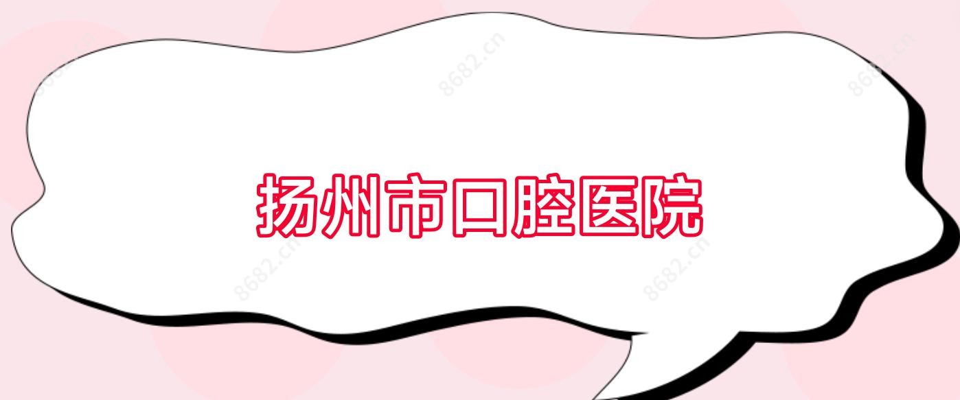 扬州市口腔医院