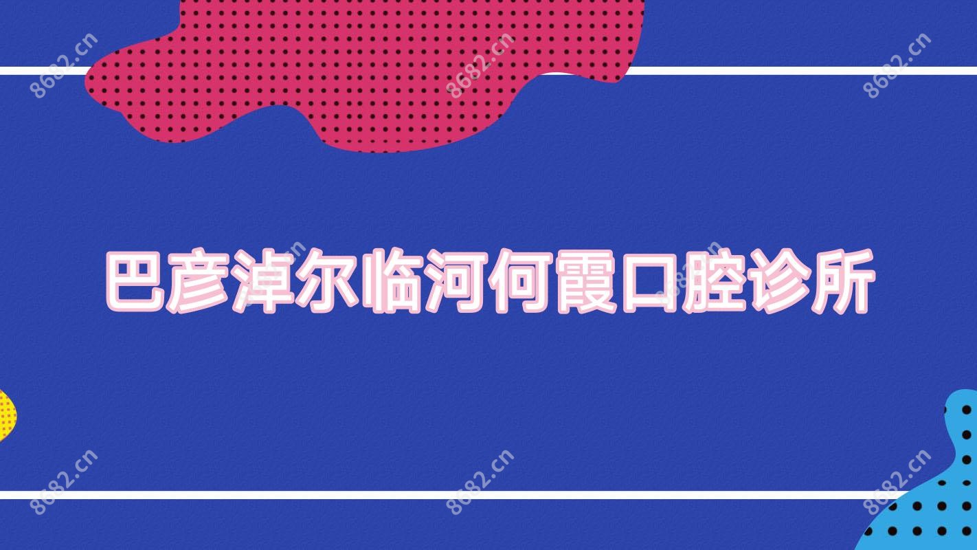 巴彦淖尔临河何霞口腔诊所