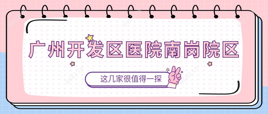 广州开发区医院南岗院区