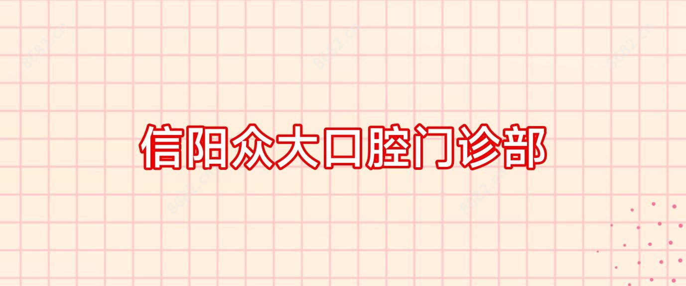 信阳众大口腔门诊部