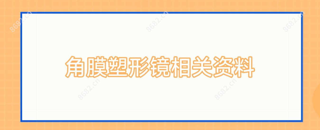 角膜塑形镜相关资料