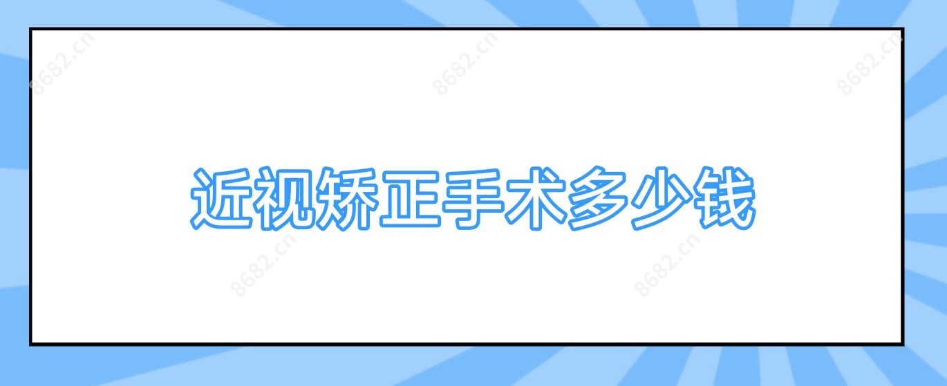 近视矫正手术多少钱