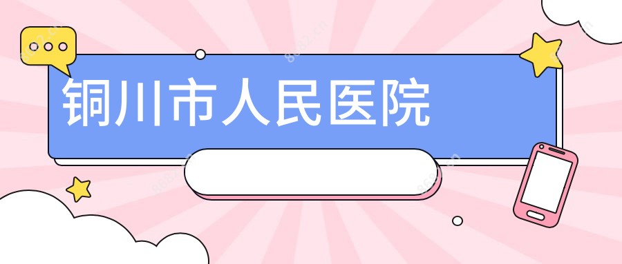 铜川市人民医院