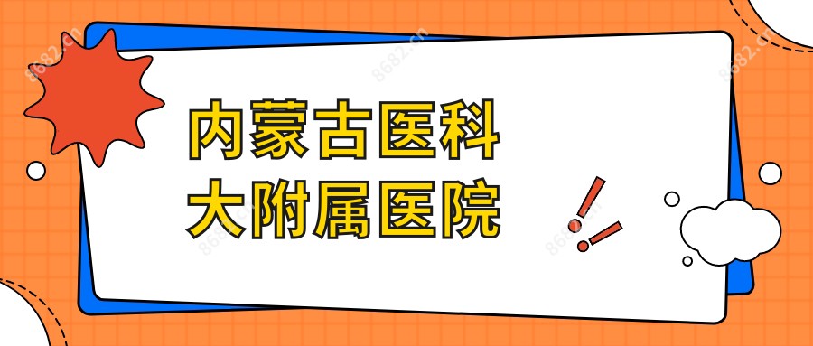 内蒙古医科大附属医院