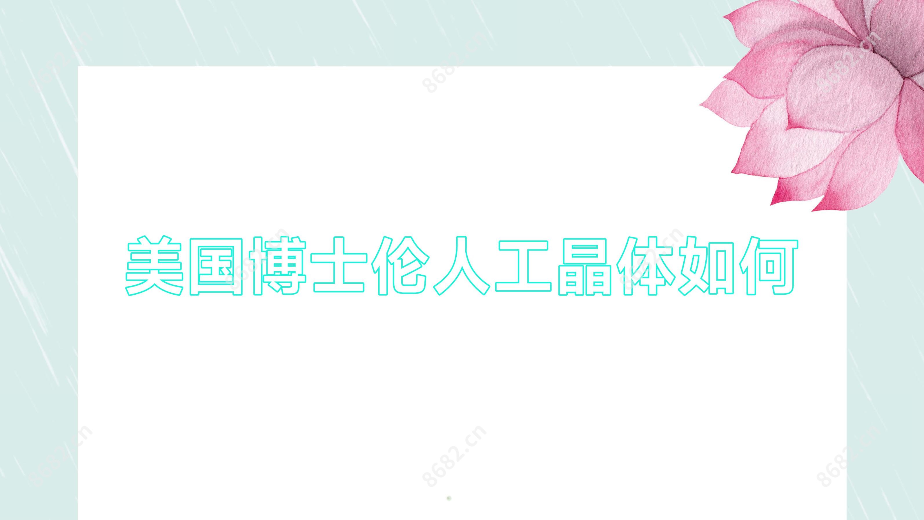 美国博士伦人工晶体如何