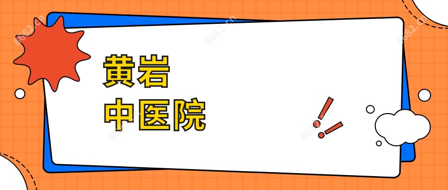 黄岩中医院