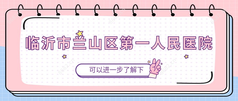 临沂市兰山区一人民医院