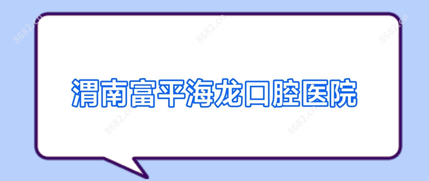 渭南富平海龙口腔医院