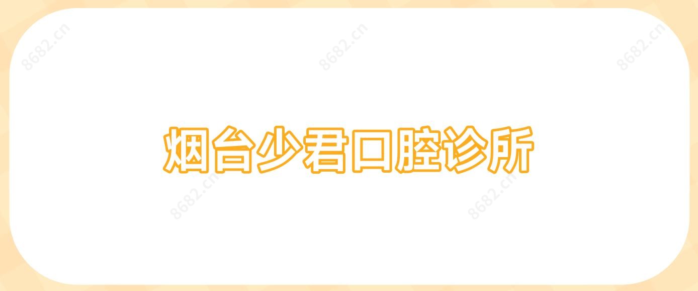 烟台少君口腔诊所