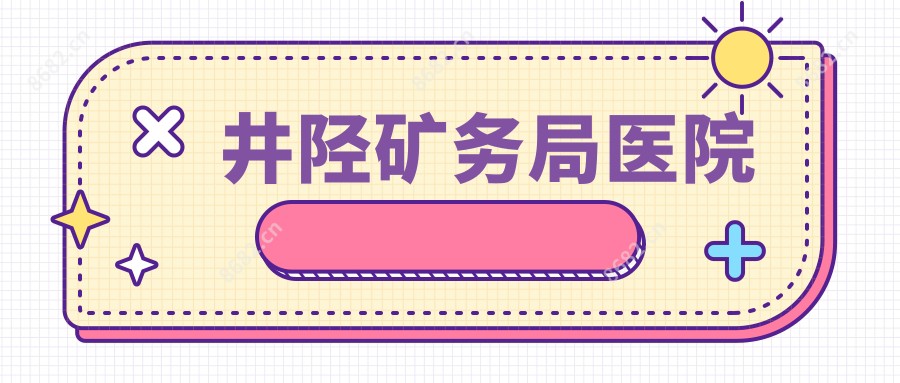 井陉矿务局医院