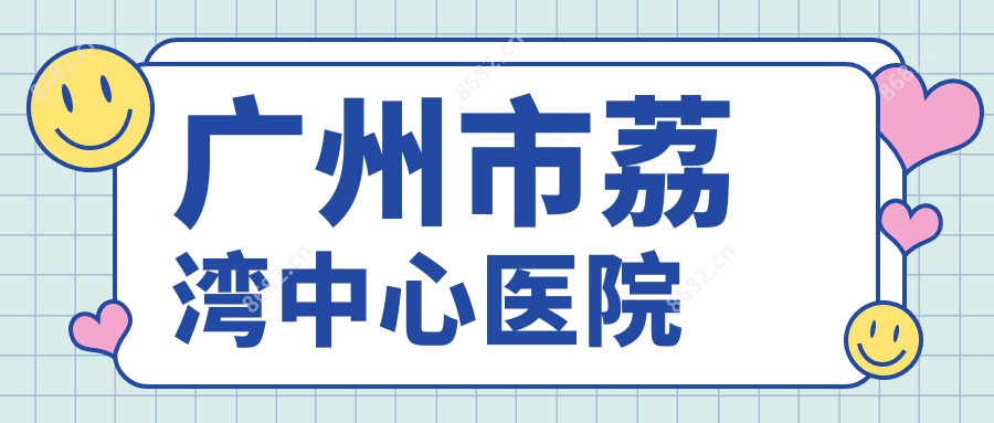 广州市荔湾中心医院