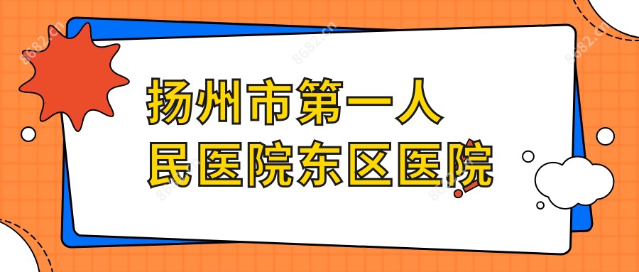 扬州市一人民医院东区医院