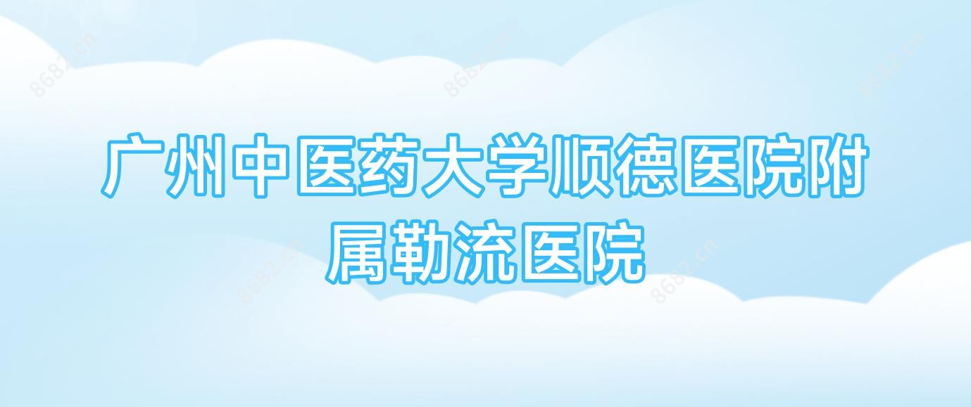 广州中医药大学顺德医院附属勒流医院