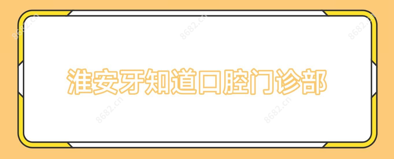 淮安牙知道口腔门诊部