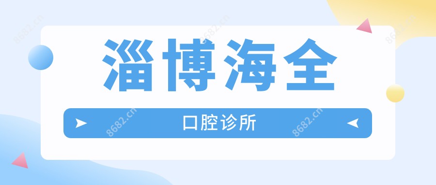 淄博海全口腔诊所