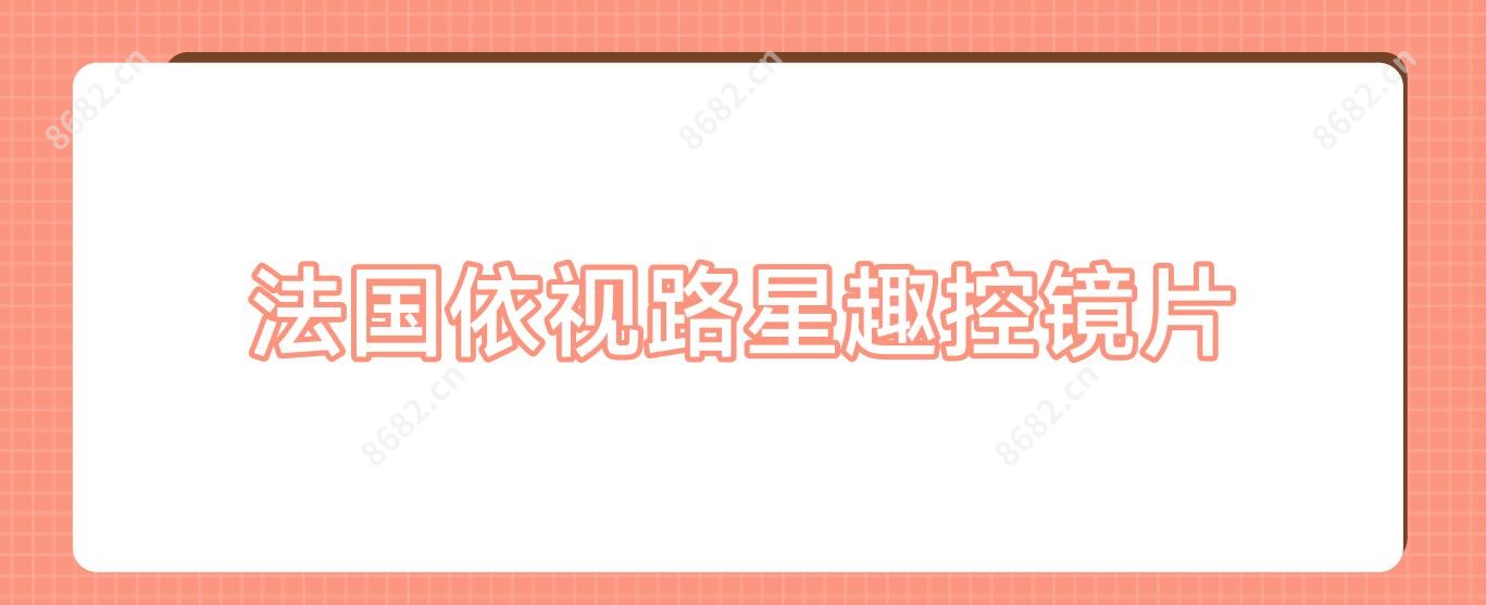 法国依视路星趣控镜片