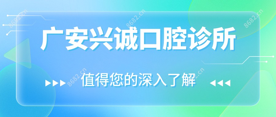 广安兴诚口腔诊所