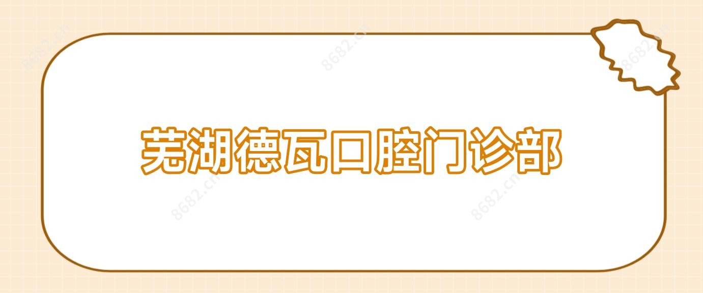 芜湖德瓦口腔门诊部