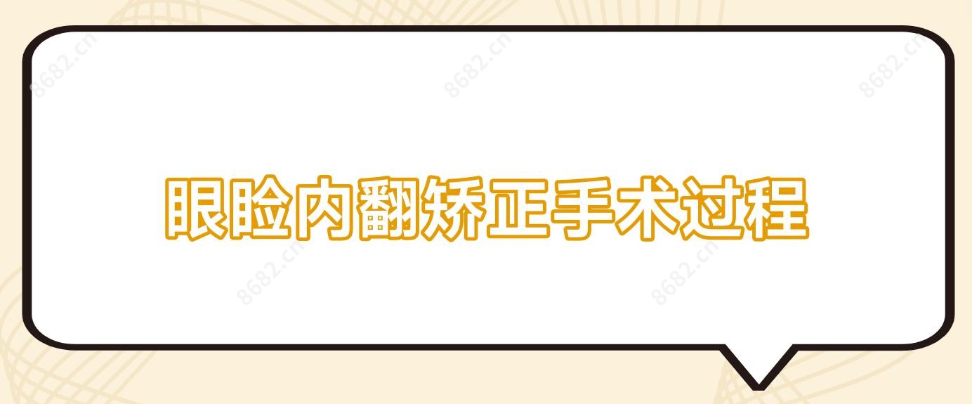 眼睑内翻矫正手术过程