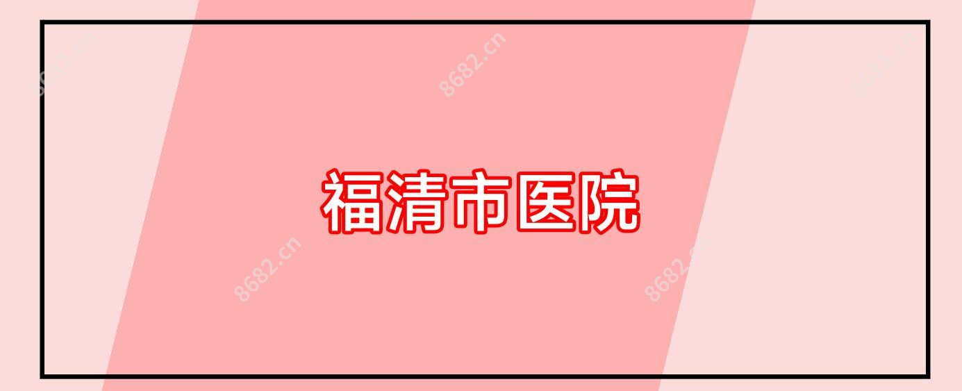 福清市医院