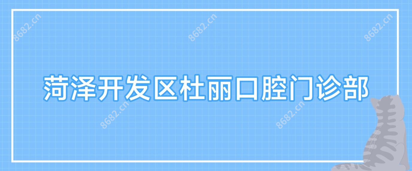 菏泽开发区杜丽口腔门诊部