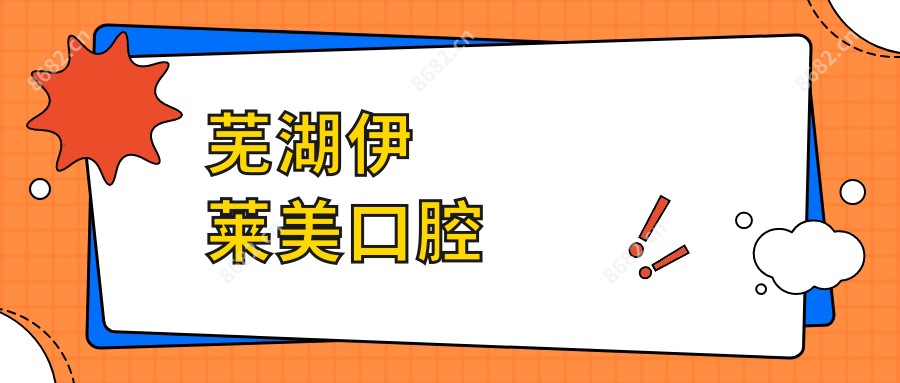 芜湖伊莱美口腔