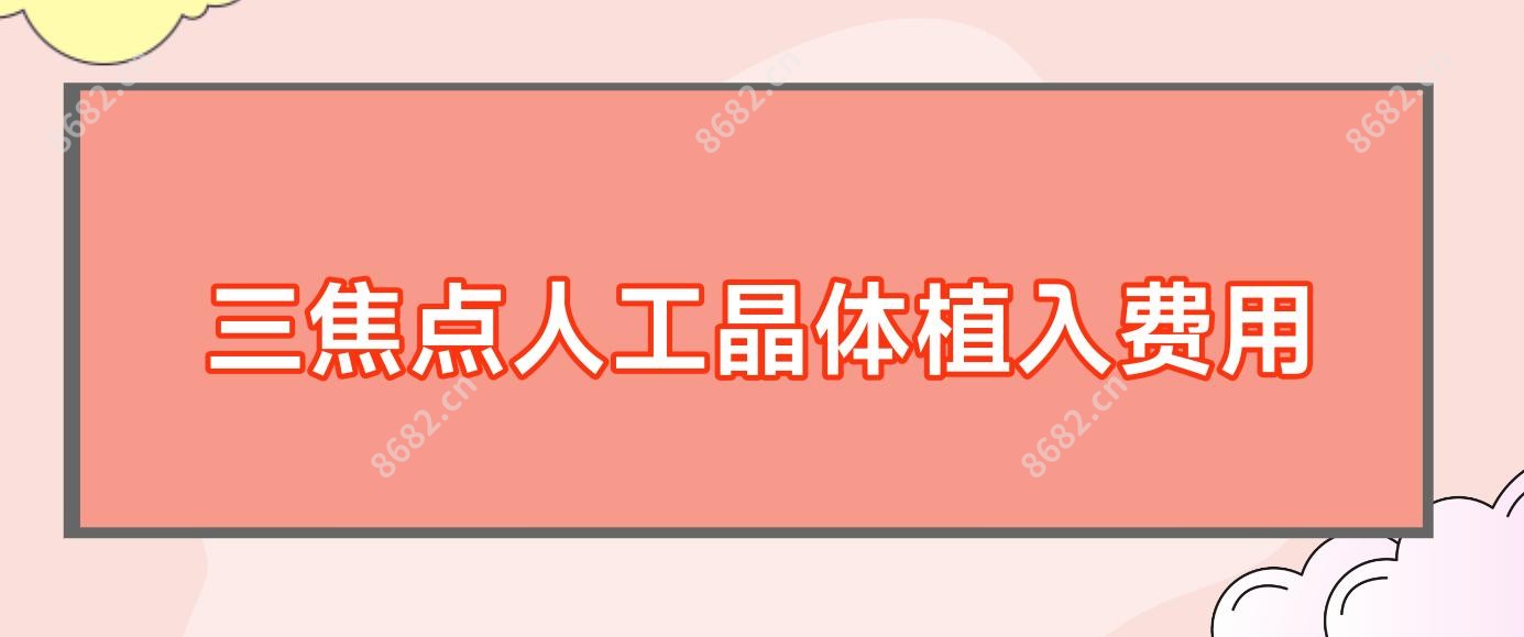 三焦点人工晶体植入费用