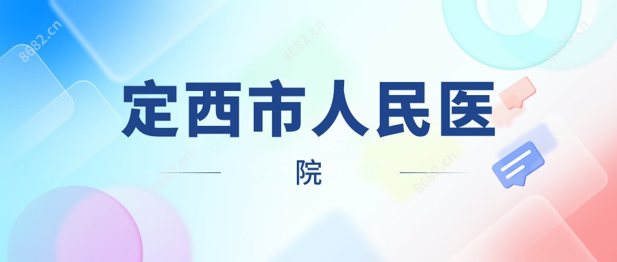 定西市人民医院