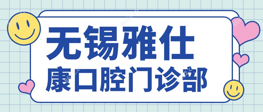 无锡雅仕康口腔门诊部