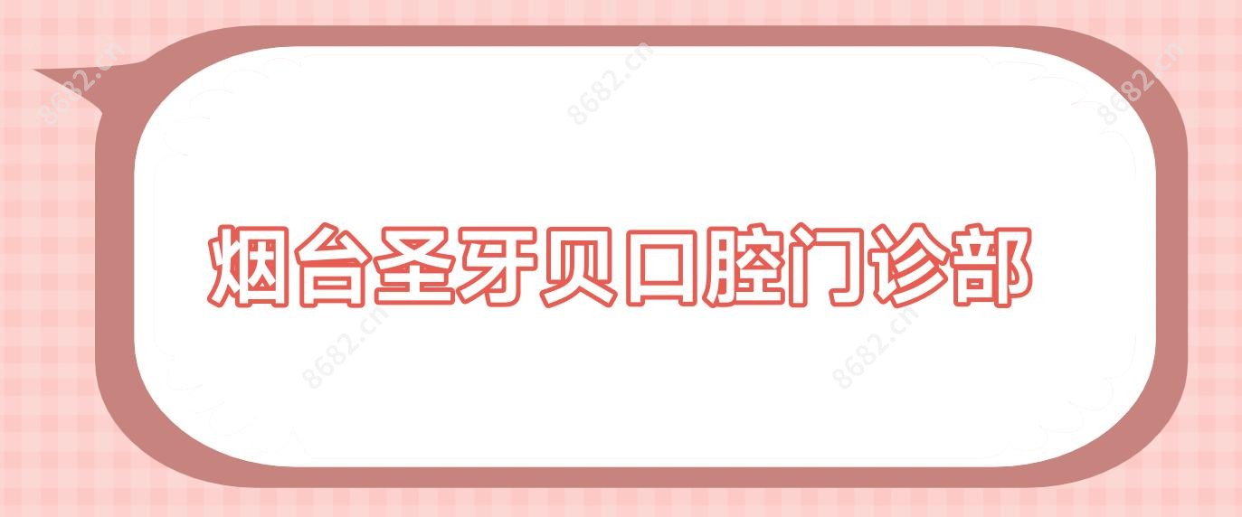烟台圣牙贝口腔门诊部