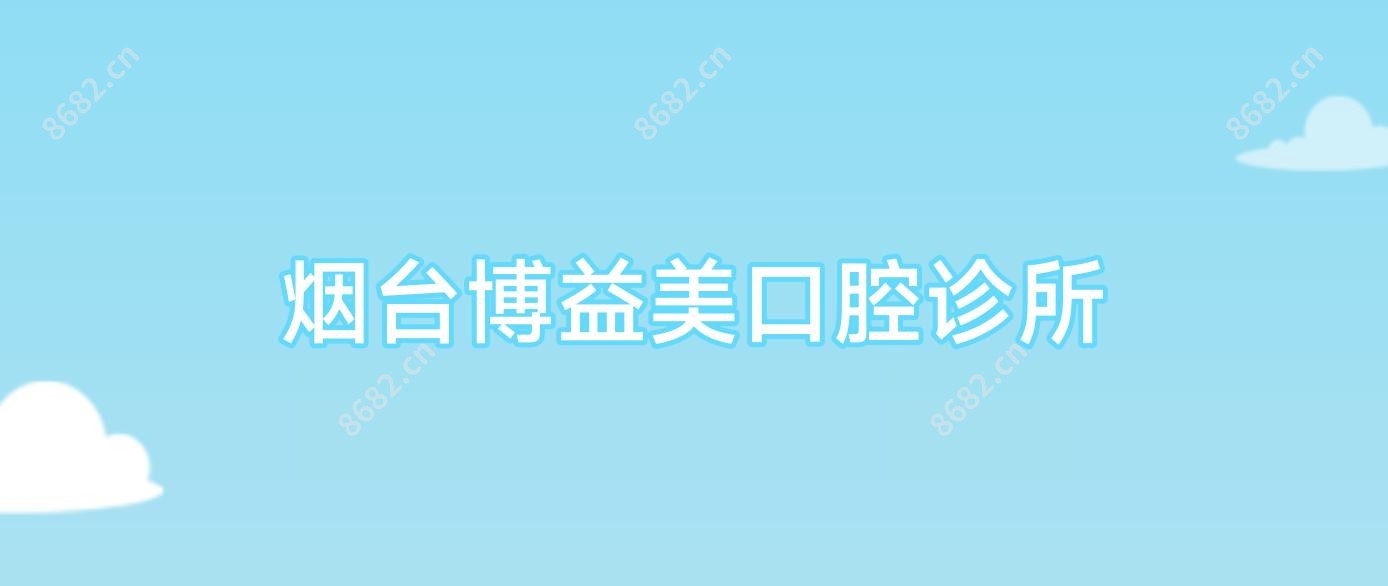 烟台博益美口腔诊所