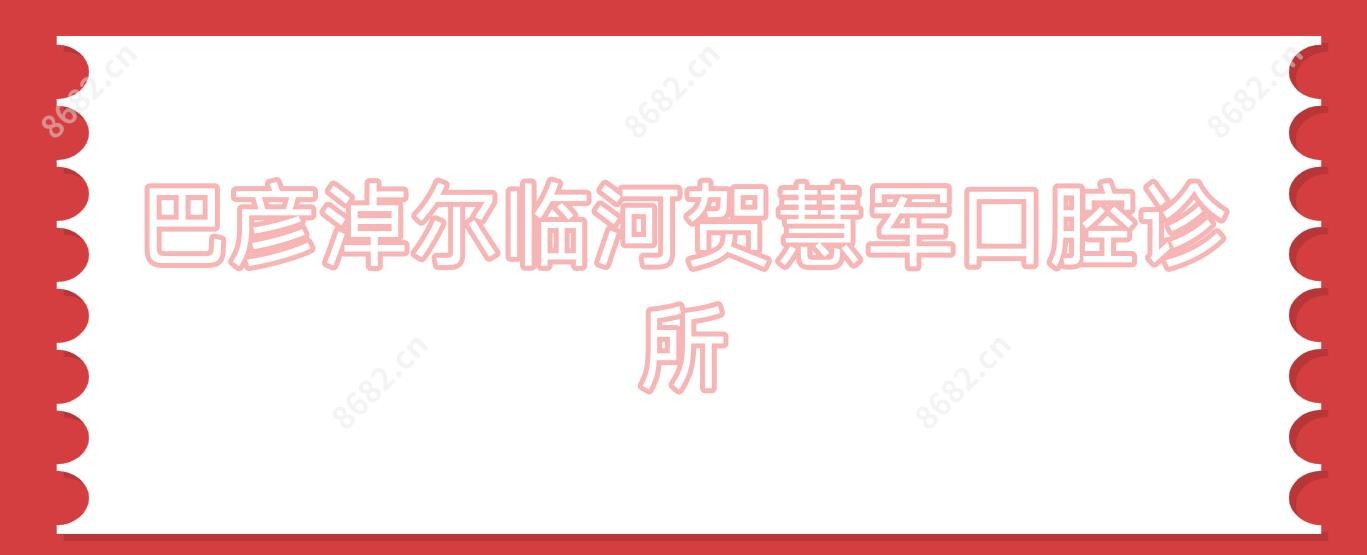 巴彦淖尔临河贺慧军口腔诊所