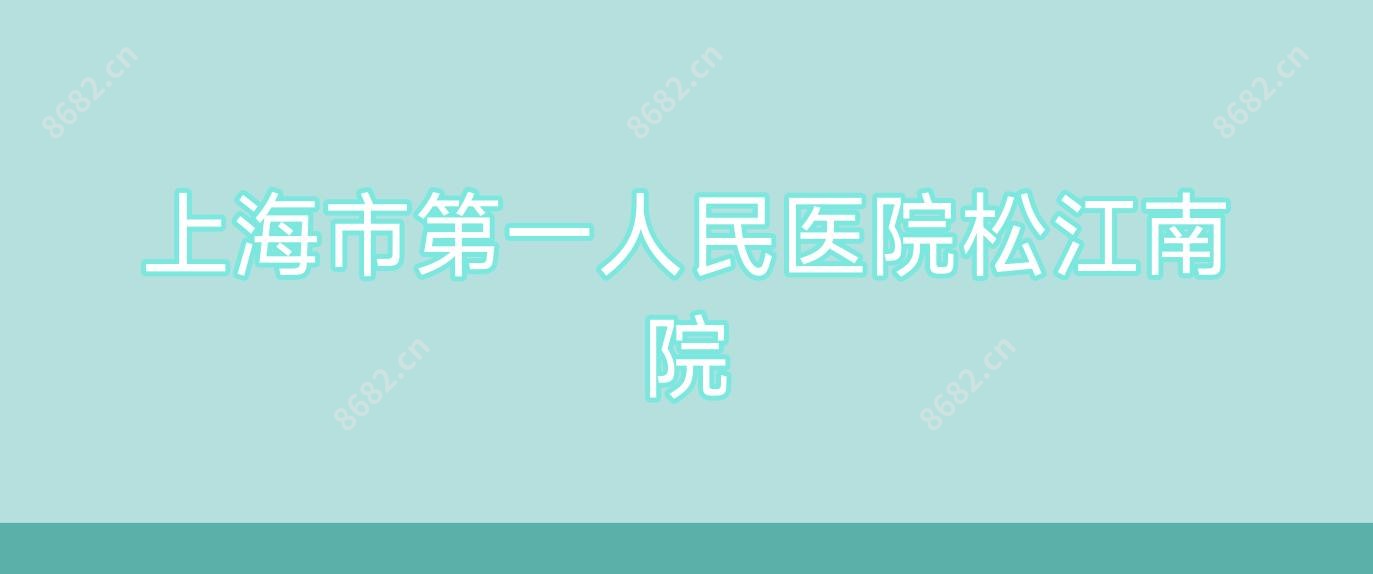 上海市一人民医院松江南院