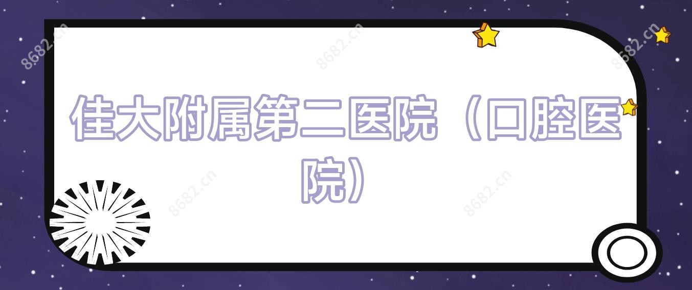 佳大附属第二医院（口腔医院）