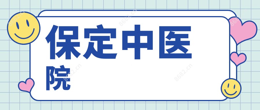 保定中医院