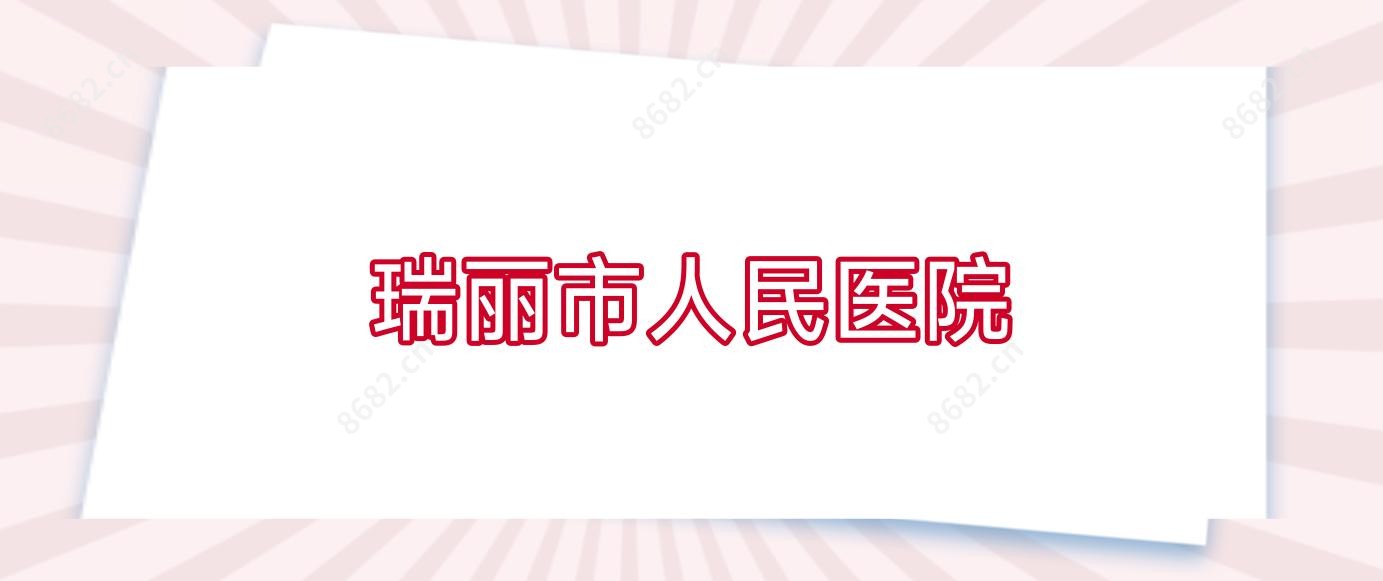 瑞丽市人民医院
