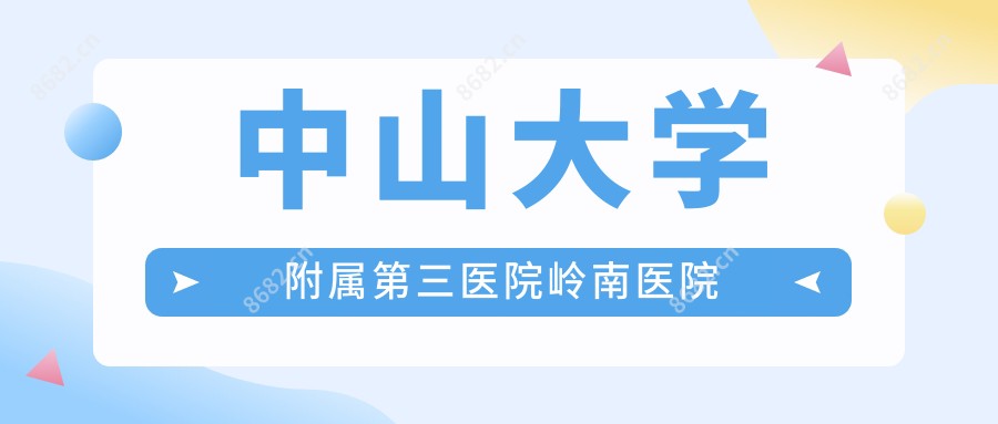 中山大学附属第三医院岭南医院
