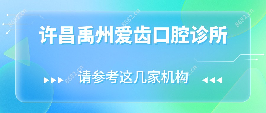 许昌禹州爱齿口腔诊所
