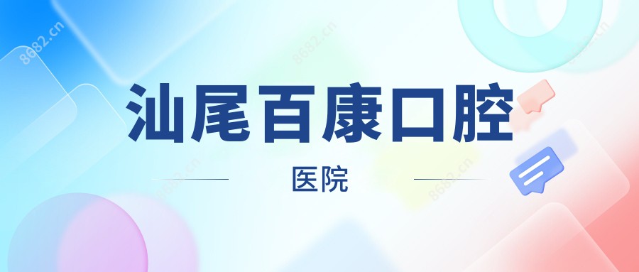 汕尾百康口腔医院